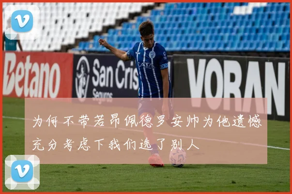 为何不带若昂佩德罗安帅为他遗憾充分考虑下我们选了别人